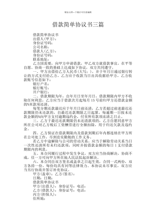借款简单协议书三篇