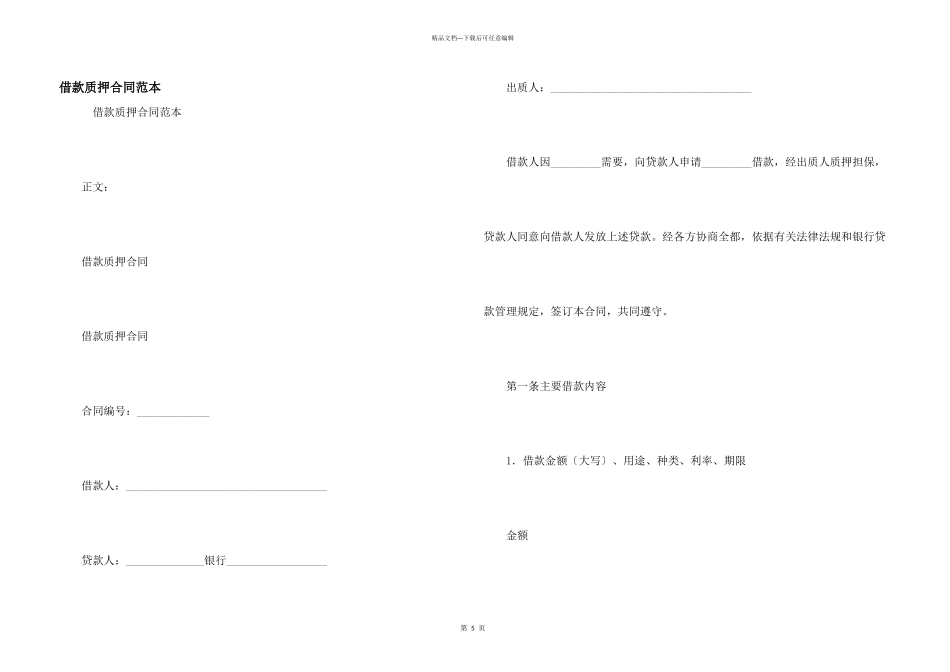 借款质押合同范本_第1页