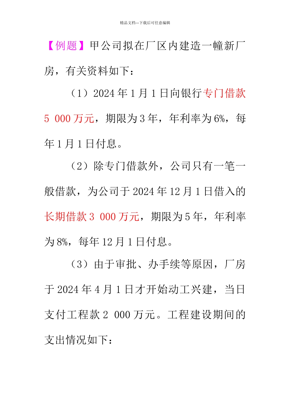 借款费用资本化综合例题_第1页