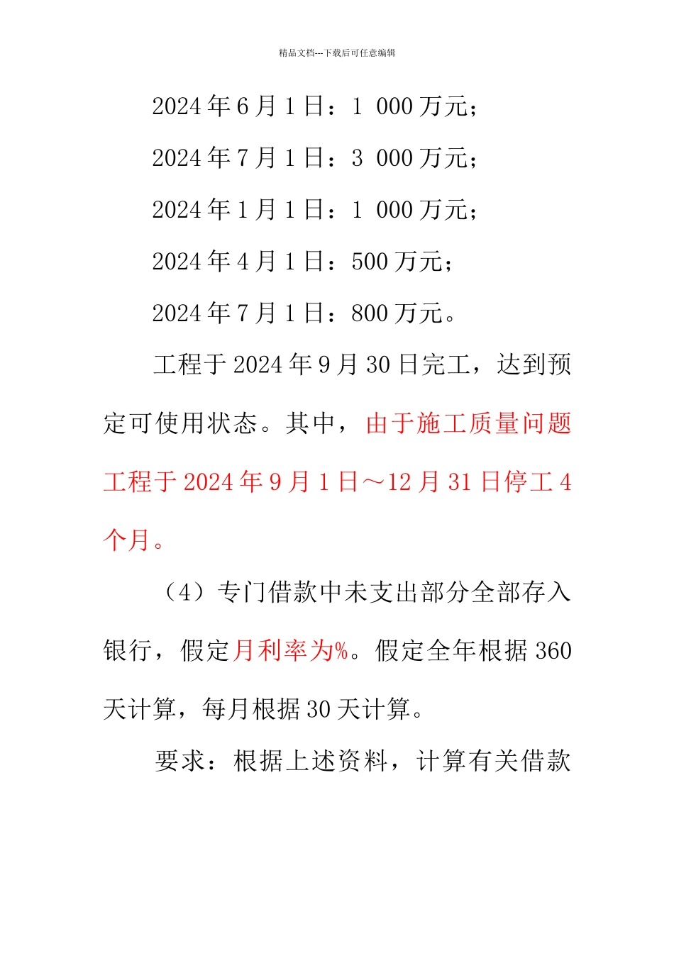 借款费用资本化综合例题_第2页