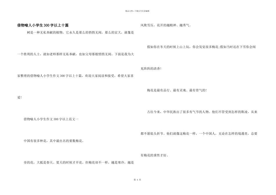 借物喻人小学生300字以上十篇_第1页