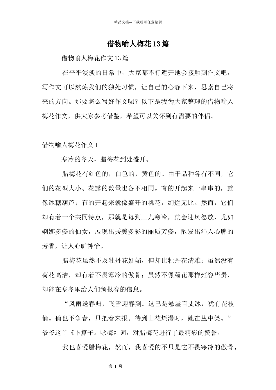借物喻人梅花13篇_第1页