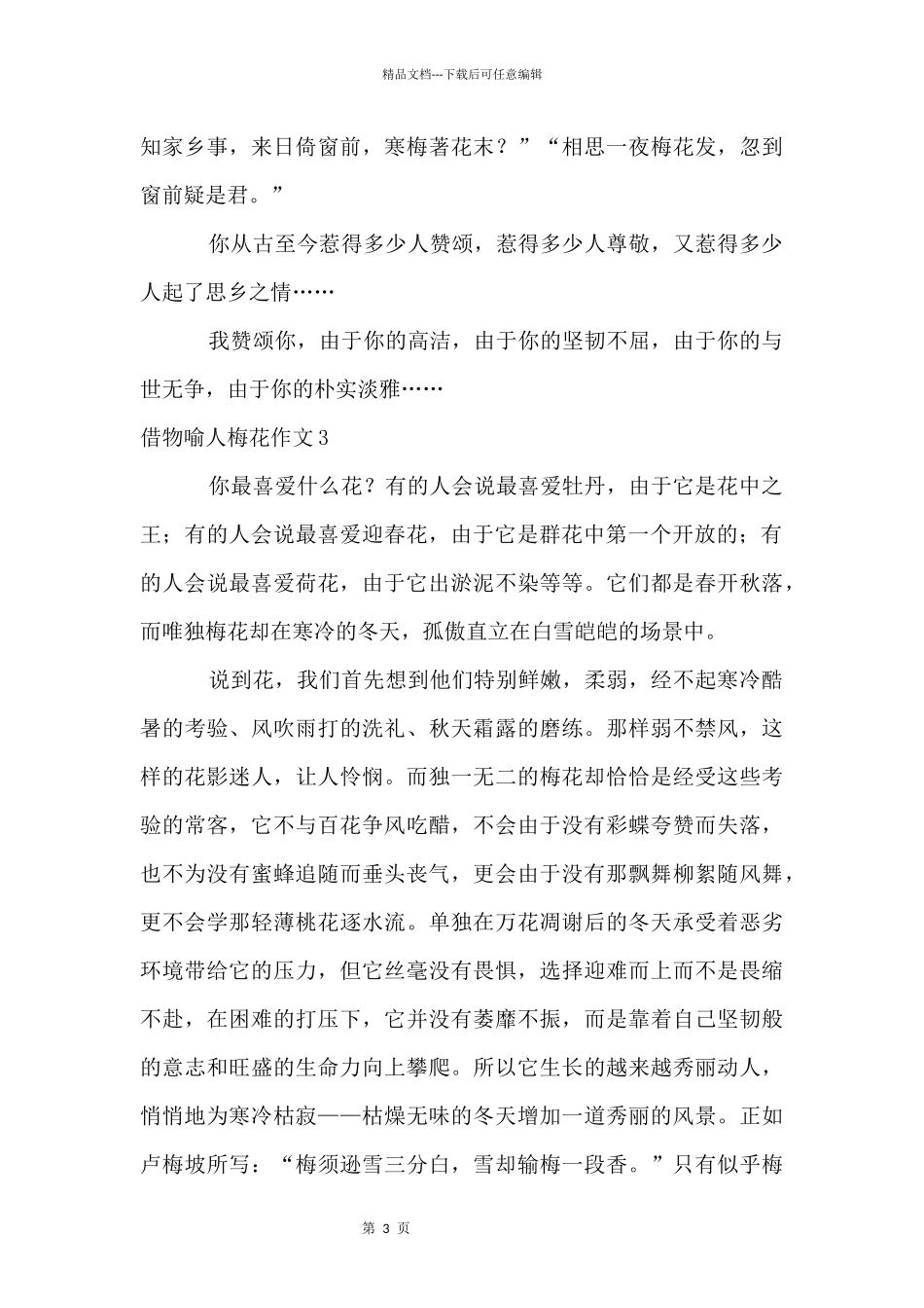 借物喻人梅花13篇_第3页