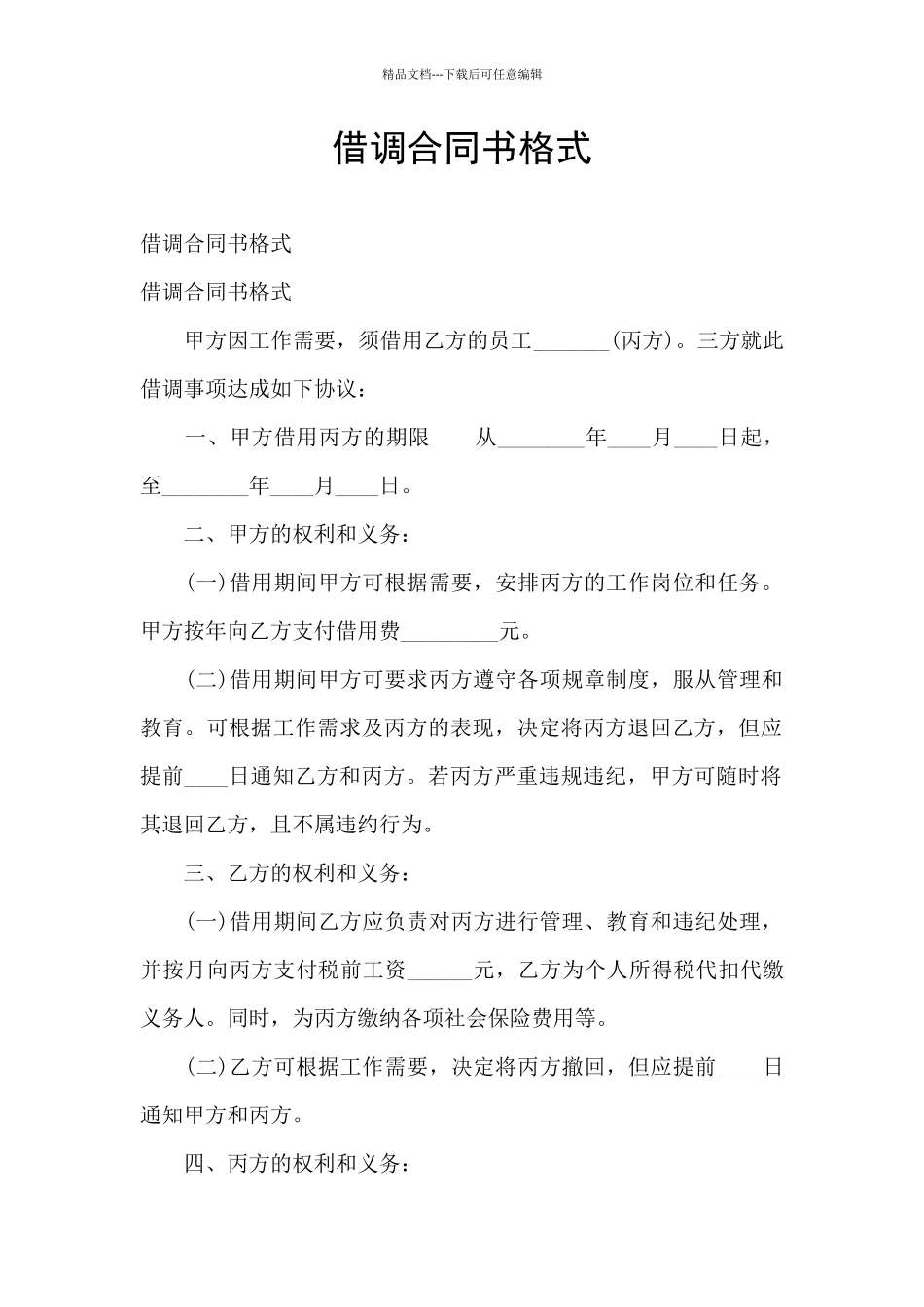借调合同书格式_第1页