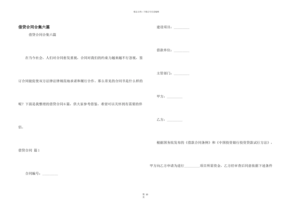 借贷合同合集六篇_第1页