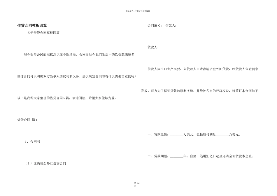 借贷合同模板四篇_第1页