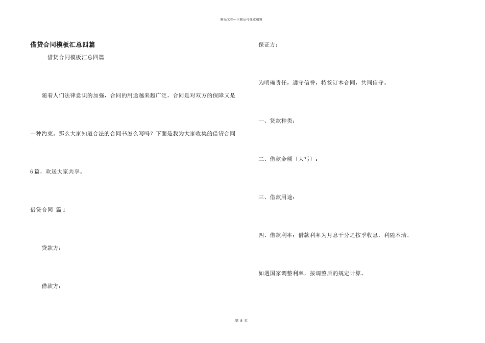 借贷合同模板汇总四篇_第1页
