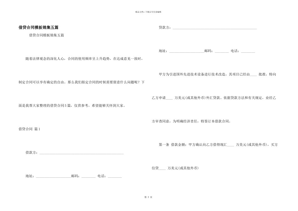 借贷合同模板锦集五篇_第1页