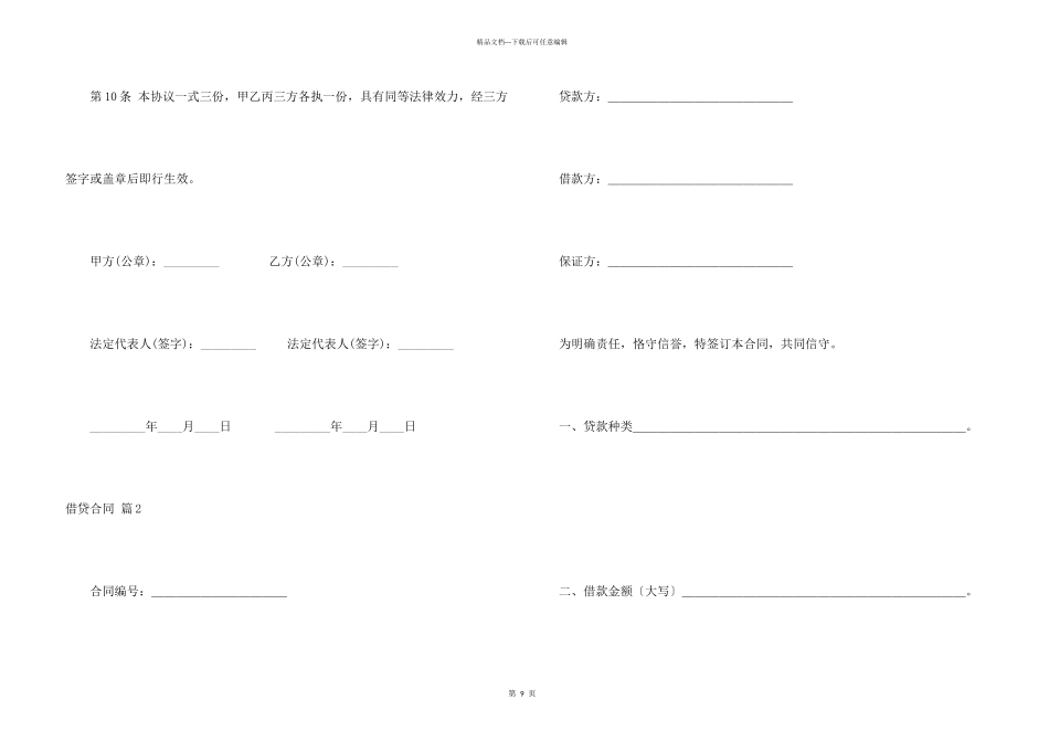 借贷合同模板集锦5篇_第3页