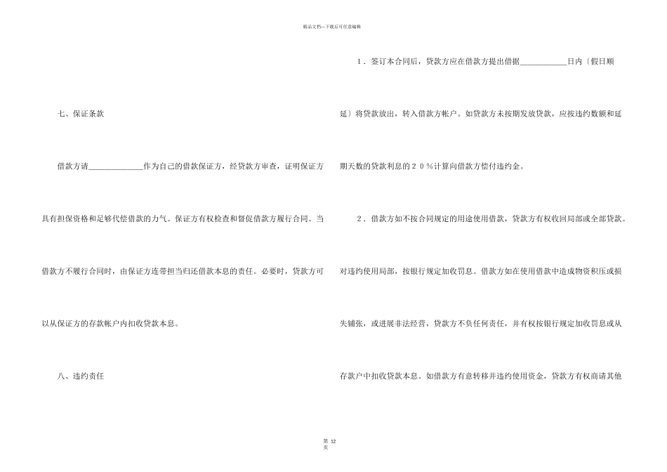 借贷合同模板集锦五篇_第3页