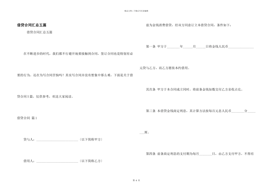 借贷合同汇总五篇_第1页