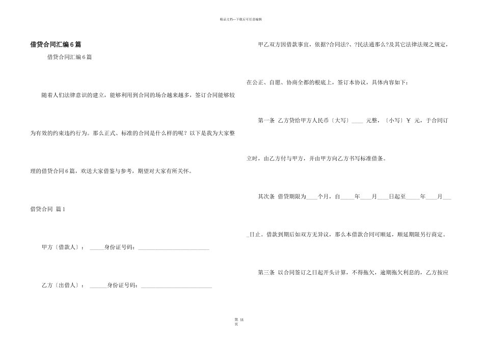 借贷合同汇编6篇_第1页