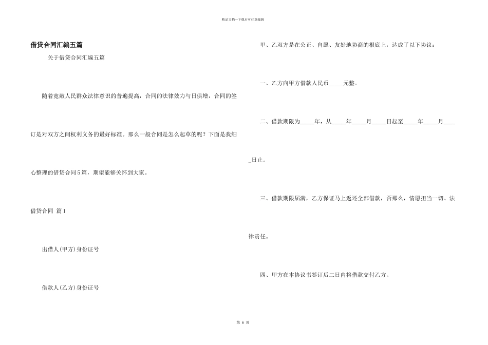 借贷合同汇编五篇_第1页