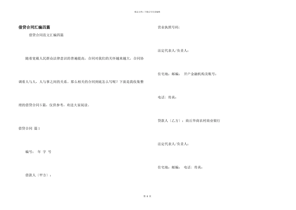 借贷合同汇编四篇_第1页