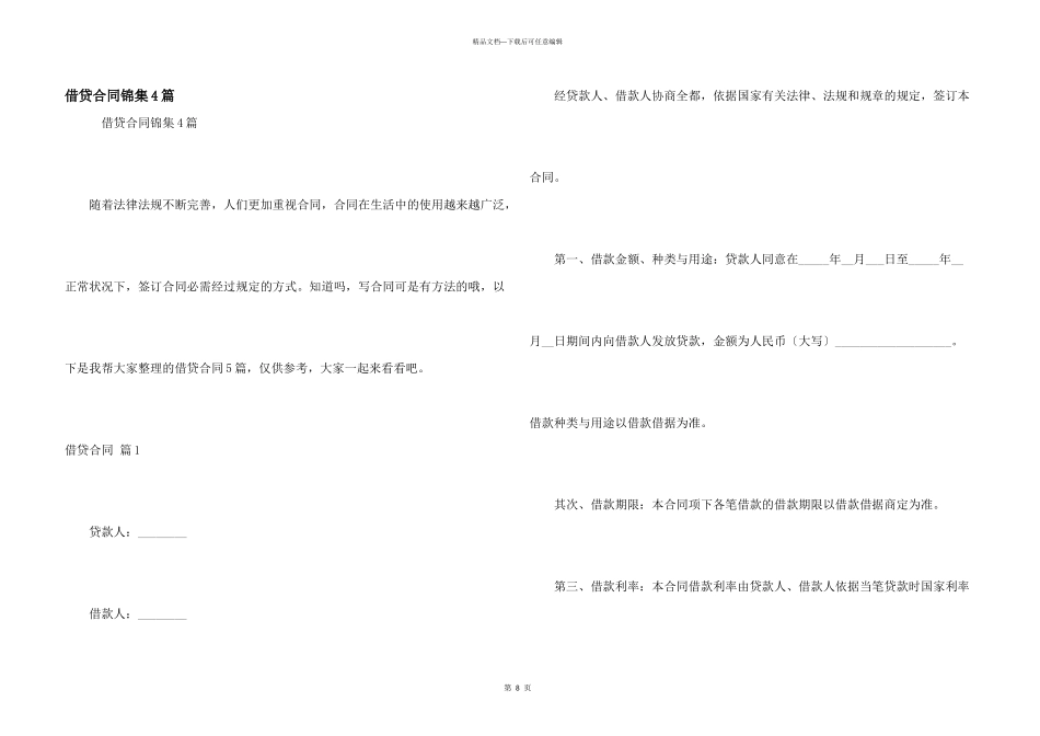 借贷合同锦集4篇_第1页