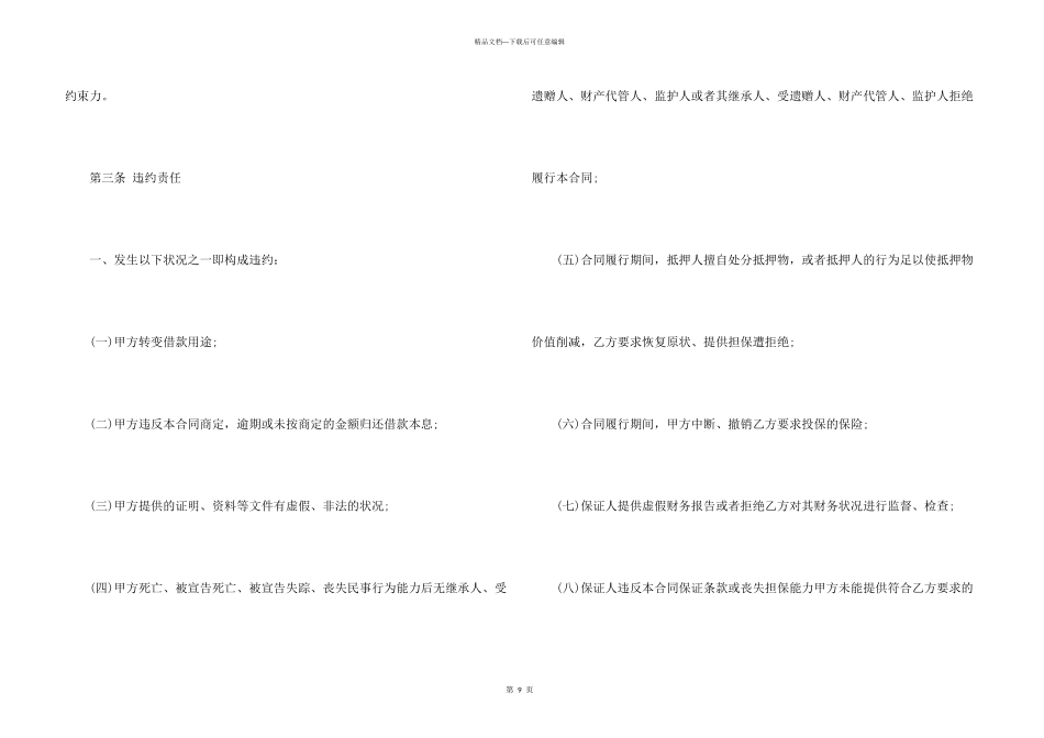 借贷合同锦集六篇_第3页