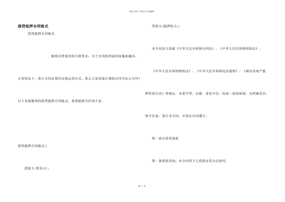 借贷抵押合同格式_第1页