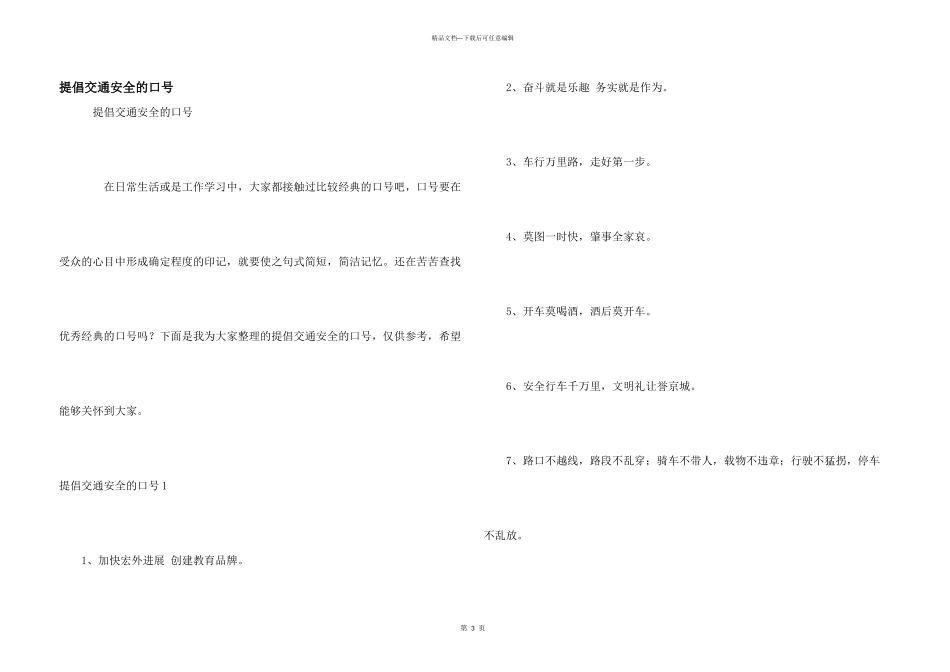 倡导交通安全的口号_第1页