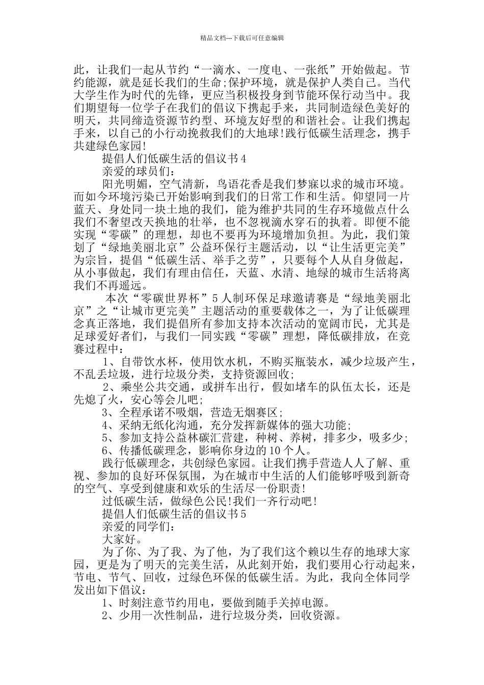 倡导人们低碳生活的倡议书最新范文_第3页