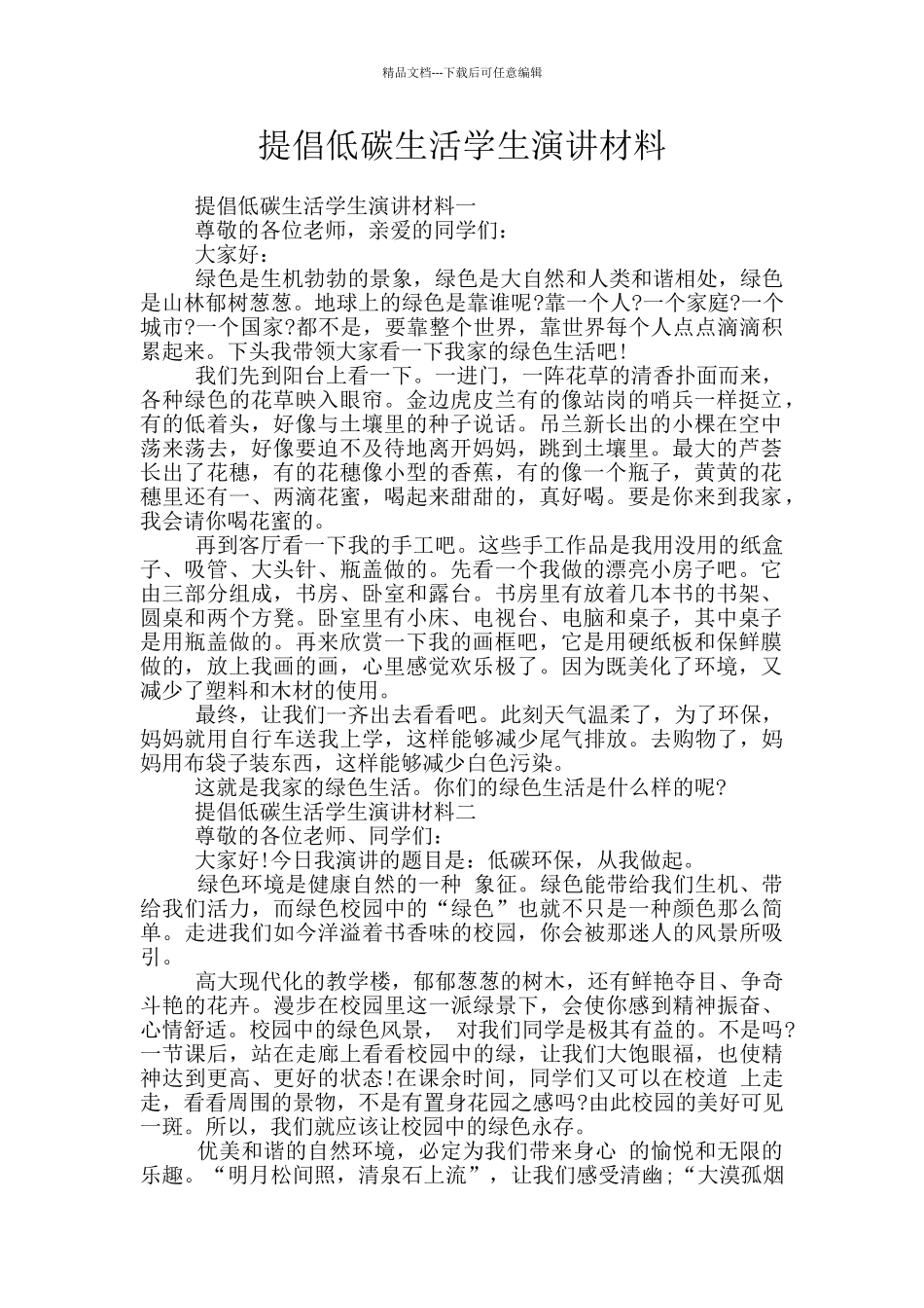 倡导低碳生活学生演讲材料_第1页