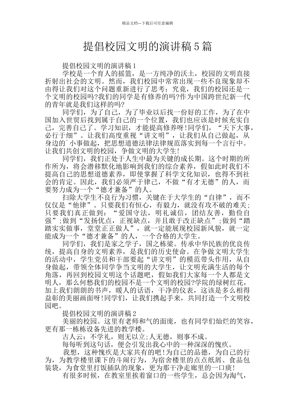 倡导校园文明的演讲稿5篇_第1页