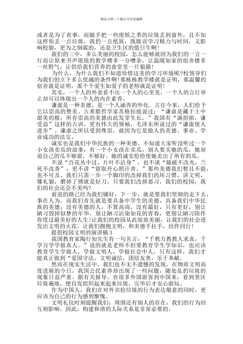 倡导校园文明的演讲稿5篇_第2页