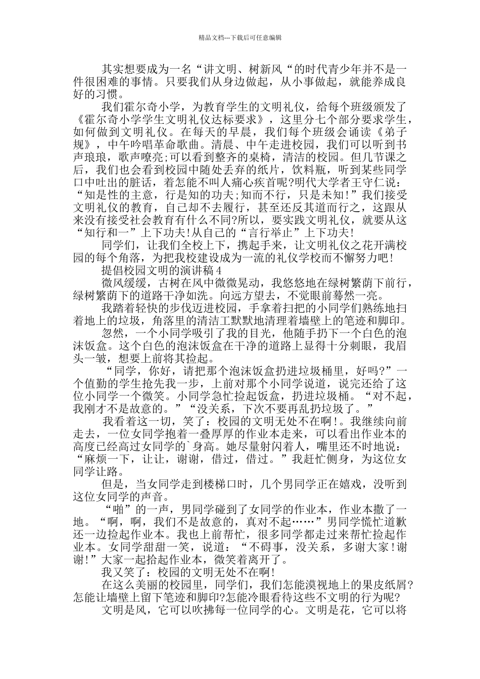 倡导校园文明的演讲稿5篇_第3页