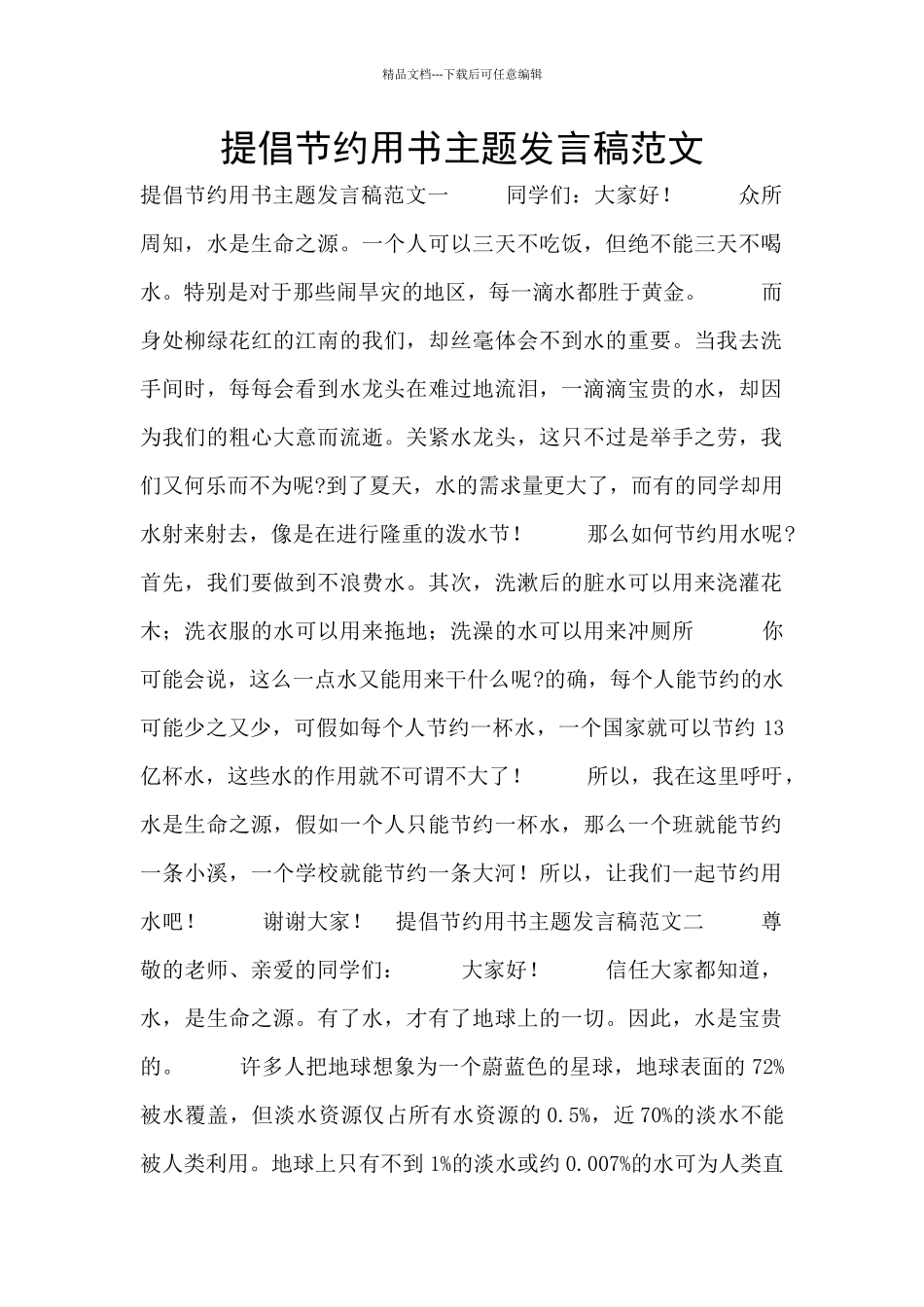 倡导节约用书主题发言稿范文_第1页