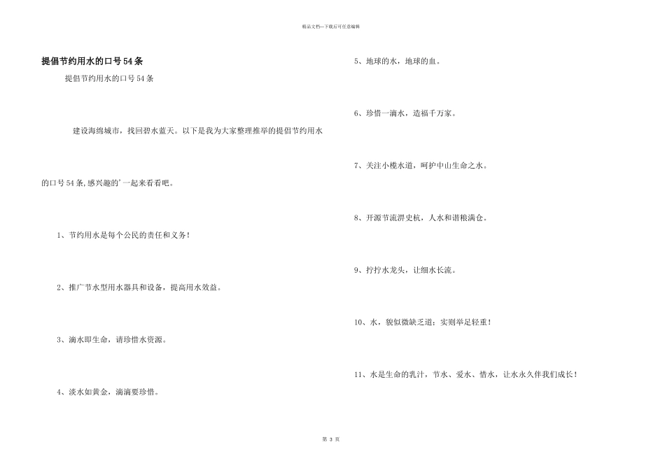 倡导节约用水的口号54条_第1页