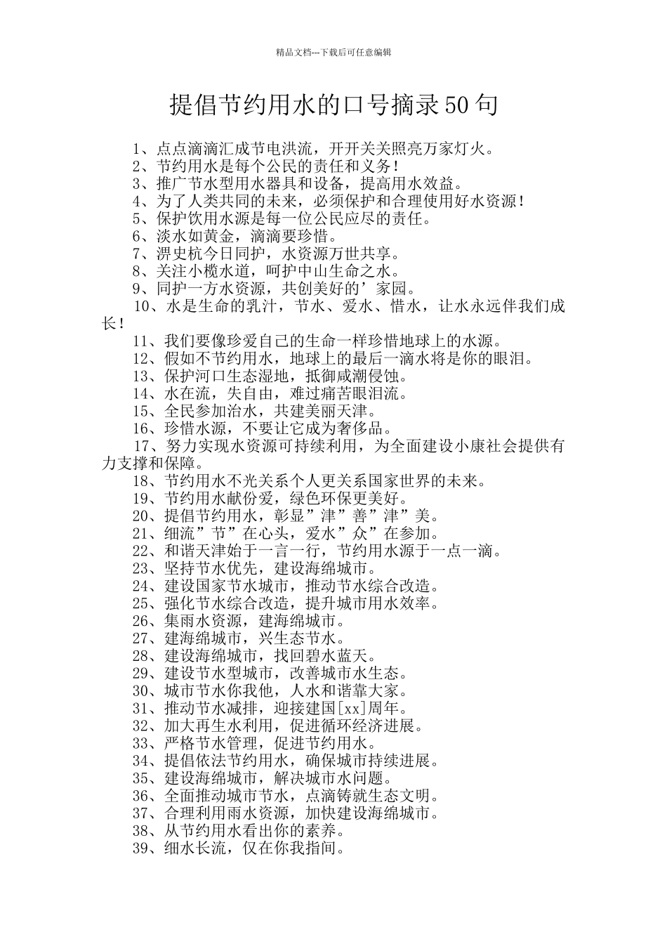 倡导节约用水的口号摘录50句_第1页