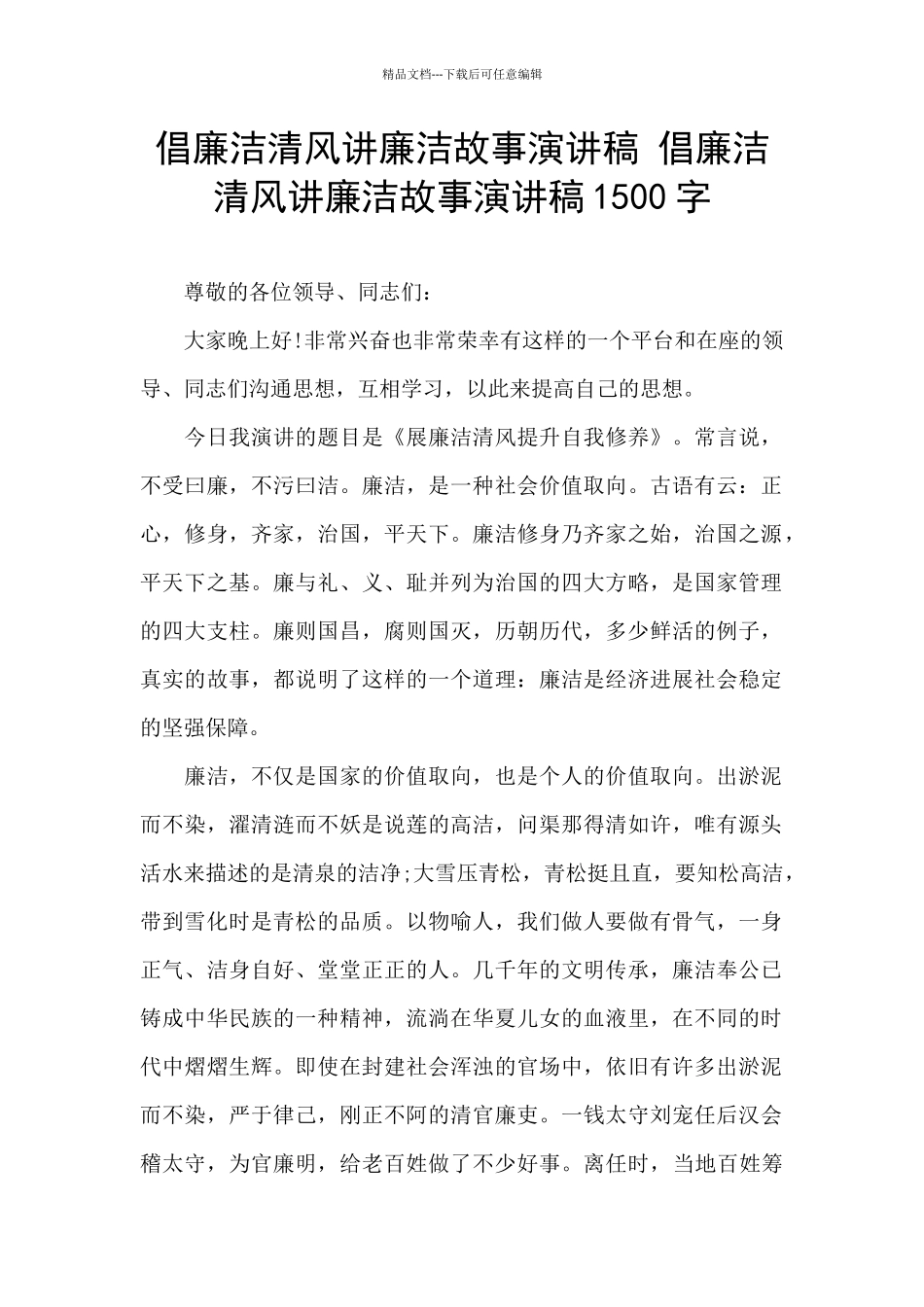 倡廉洁清风讲廉洁故事演讲稿_第1页