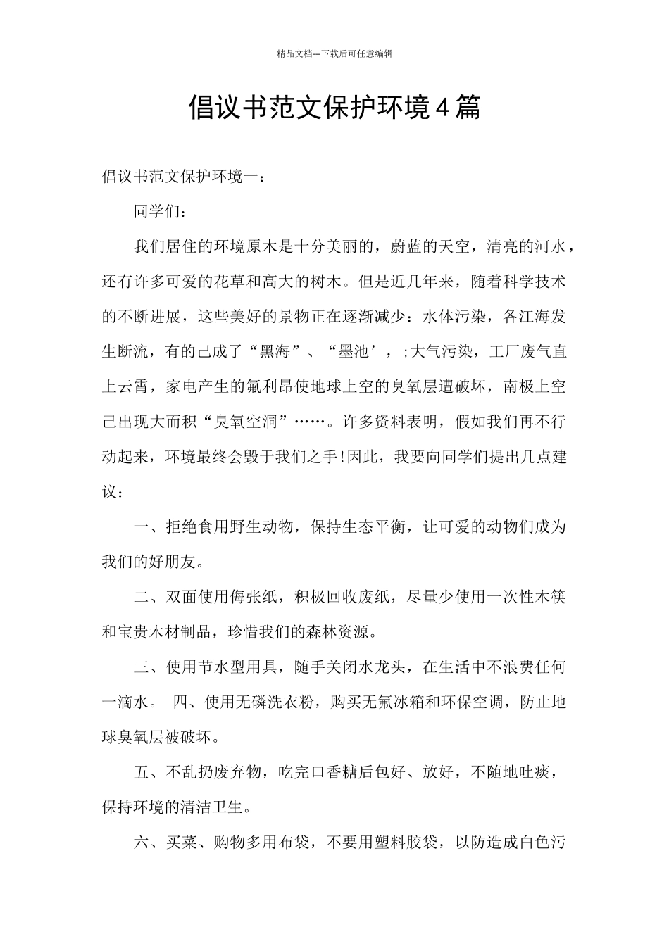 倡议书范文保护环境4篇_第1页