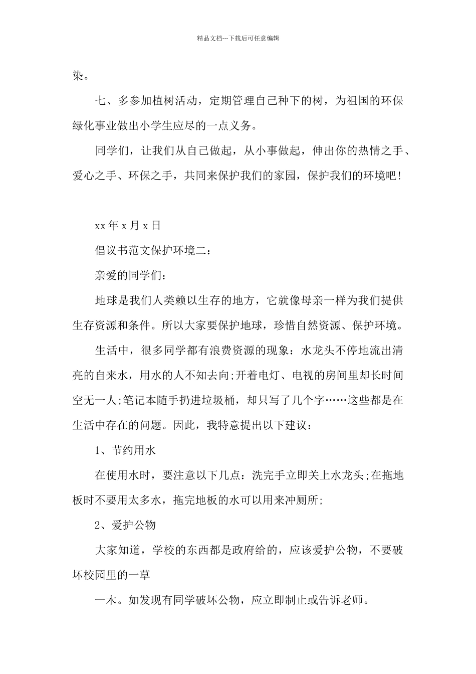倡议书范文保护环境4篇_第2页