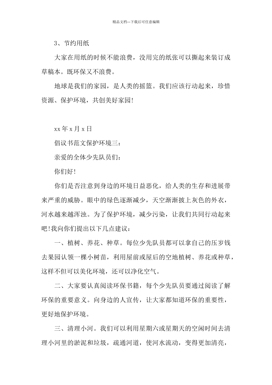 倡议书范文保护环境4篇_第3页