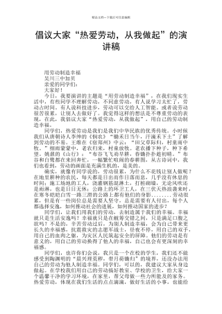 倡议大家“热爱劳动-从我做起”的演讲稿-