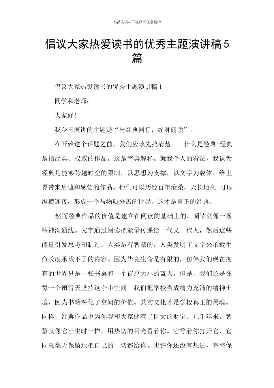 倡议大家热爱读书的优秀主题演讲稿5篇_第1页