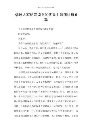 倡议大家热爱读书的优秀主题演讲稿5篇