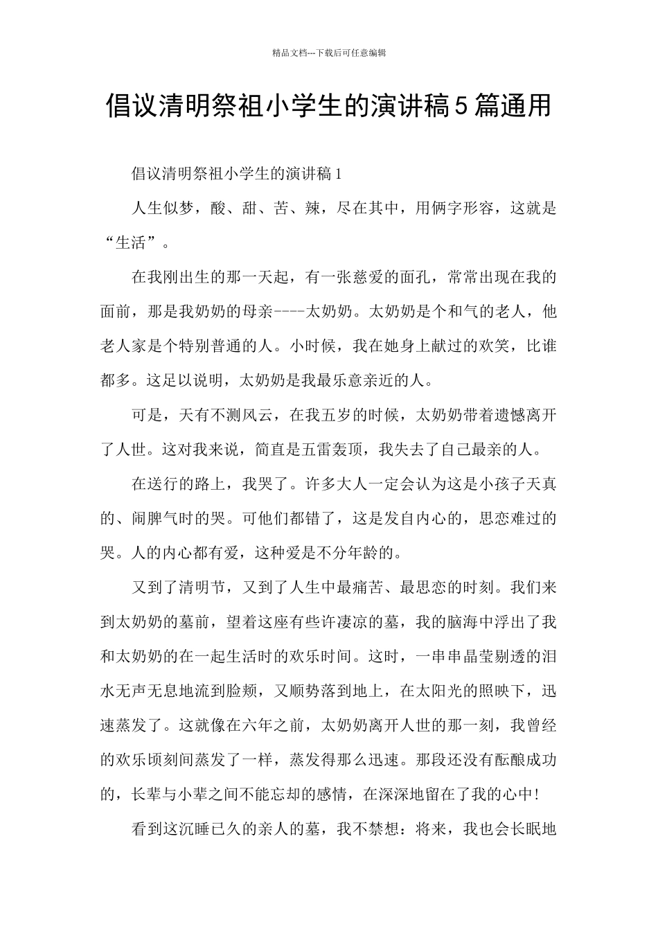 倡议清明祭祖小学生的演讲稿5篇通用_第1页