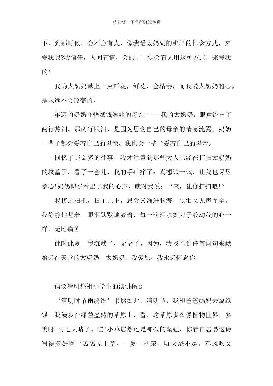 倡议清明祭祖小学生的演讲稿5篇通用_第2页