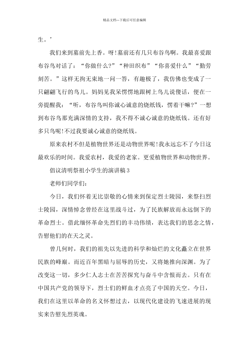 倡议清明祭祖小学生的演讲稿5篇通用_第3页