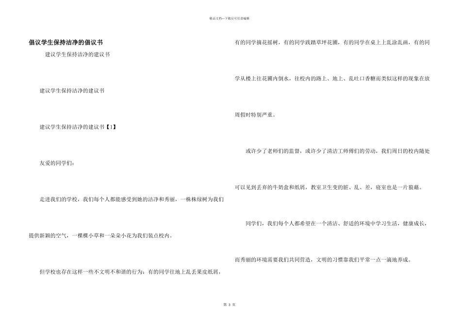 倡议学生保持洁净的倡议书_第1页