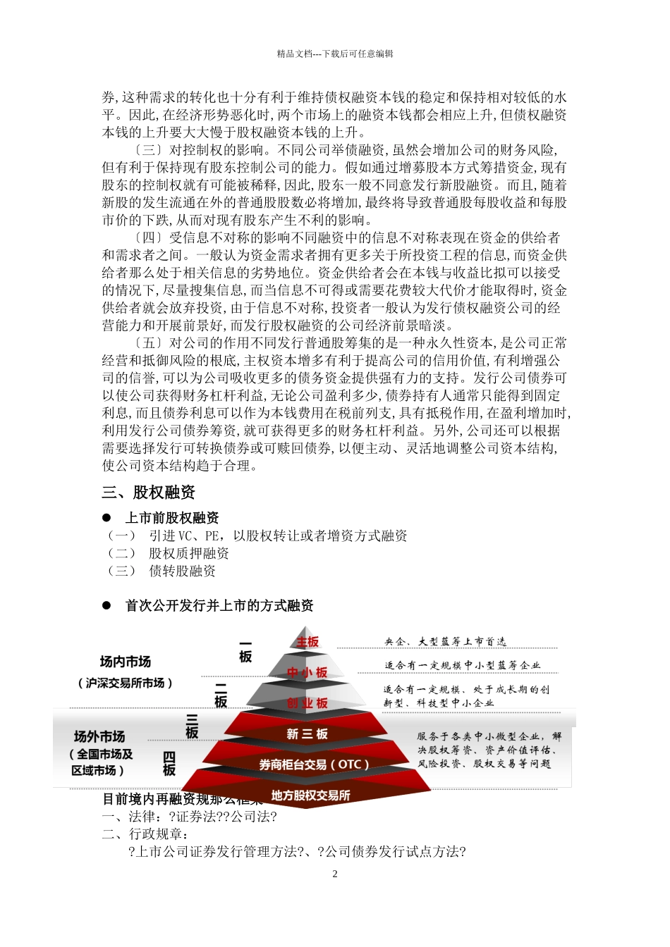 债券融资与股权融资_第2页