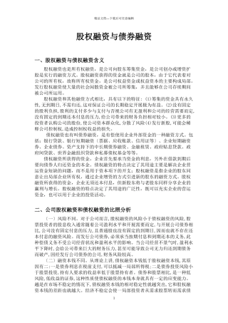 债券融资与股权融资