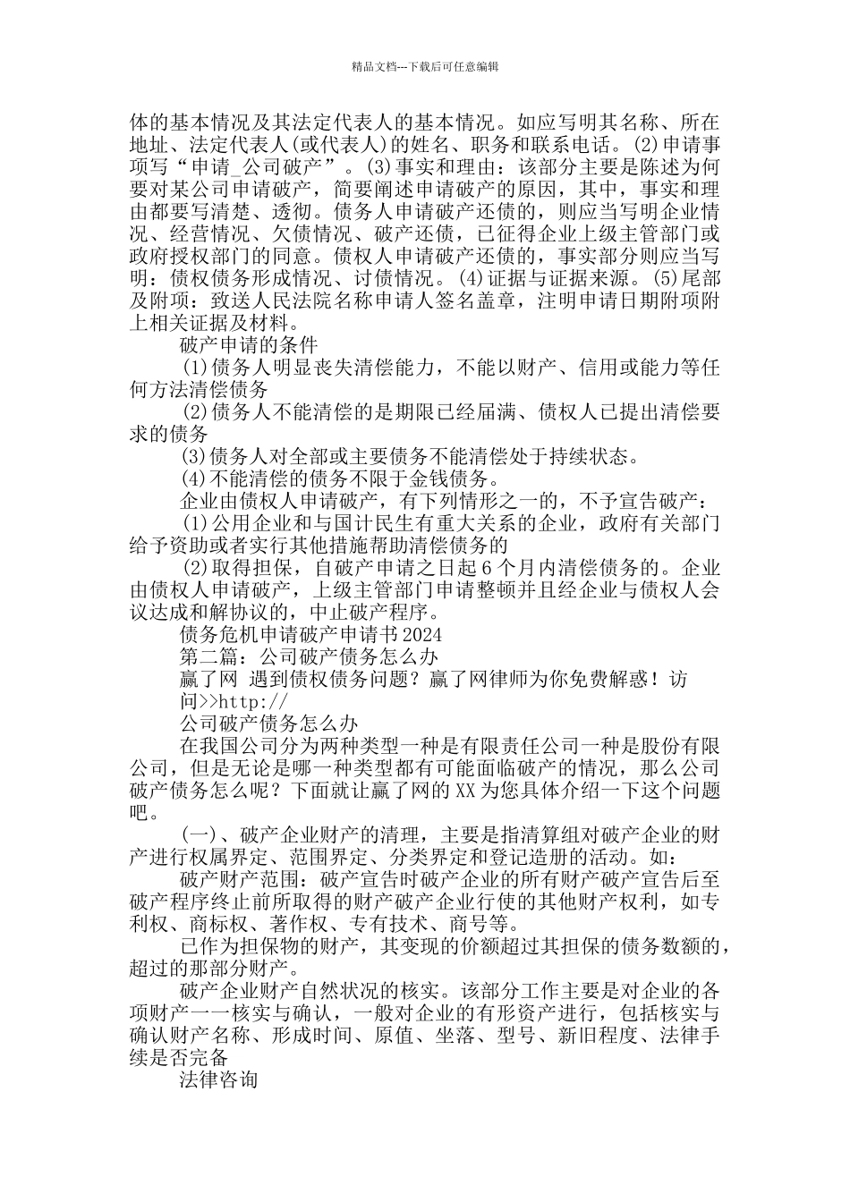 债务危机申请破产申请书2024_第2页