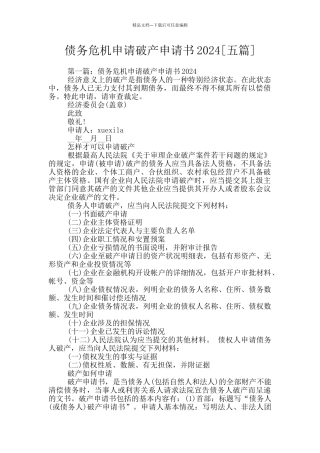 债务危机申请破产申请书2024