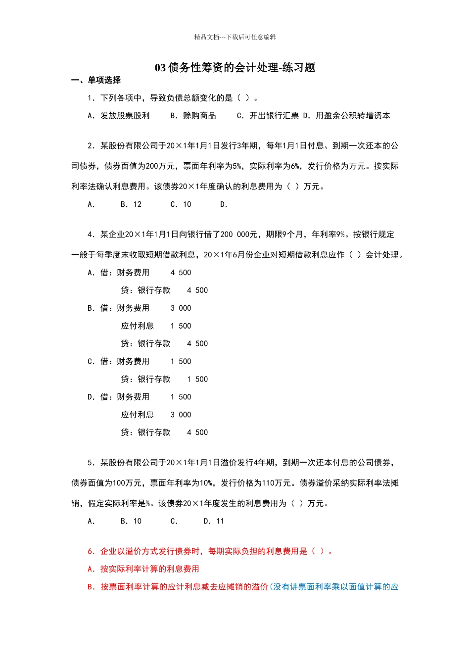 债务性筹资的会计处理练习题_第1页