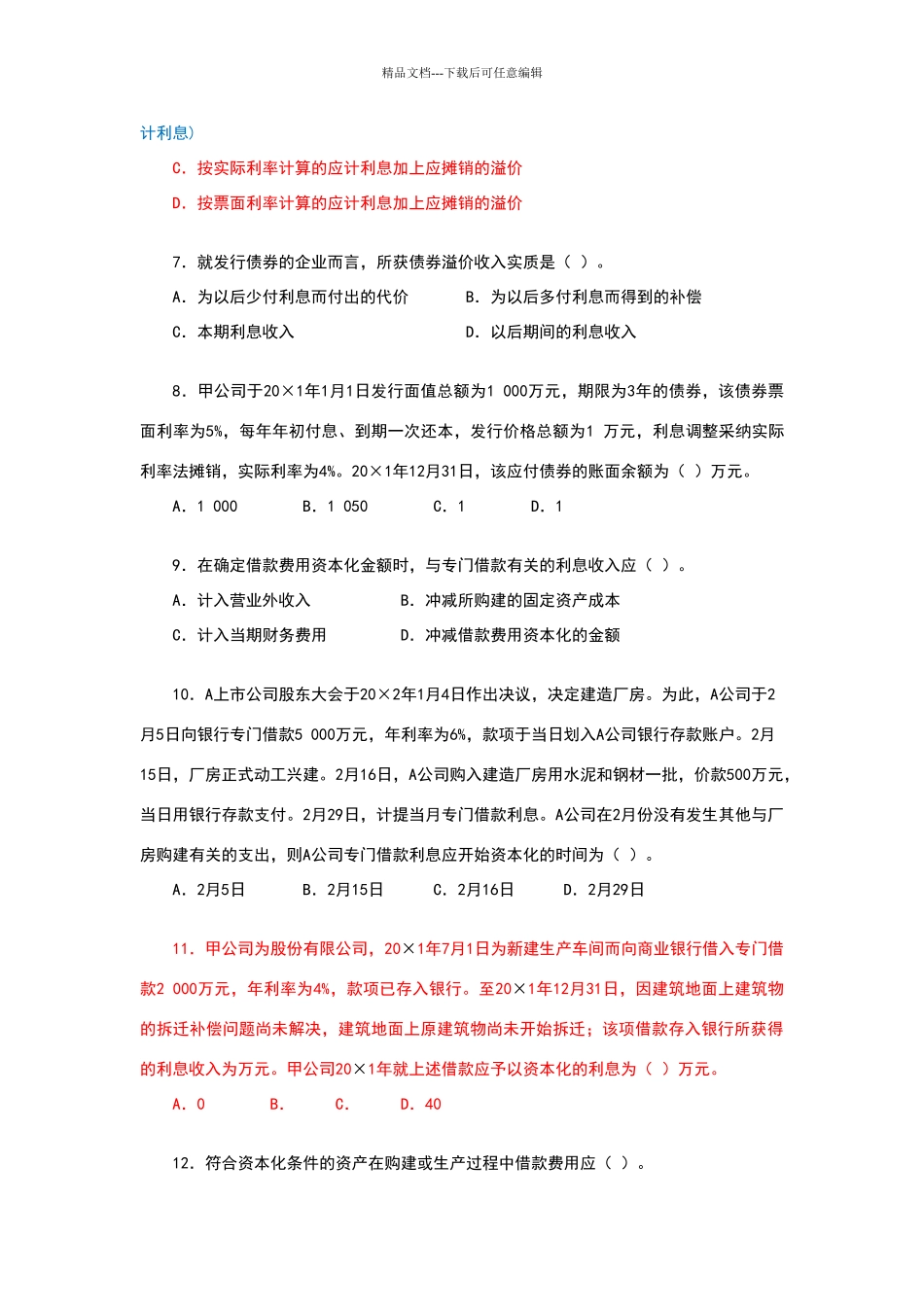 债务性筹资的会计处理练习题_第2页
