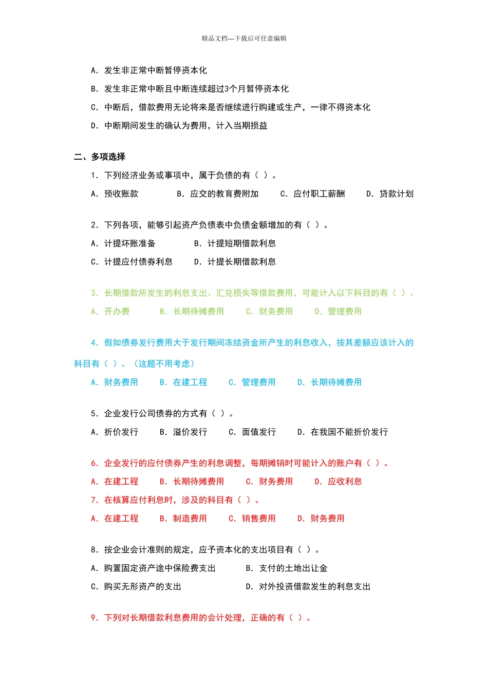债务性筹资的会计处理练习题_第3页