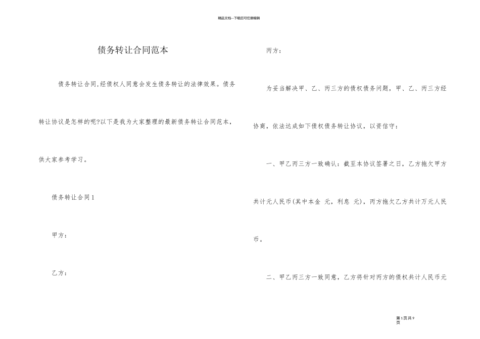 债务转让合同范本_第1页