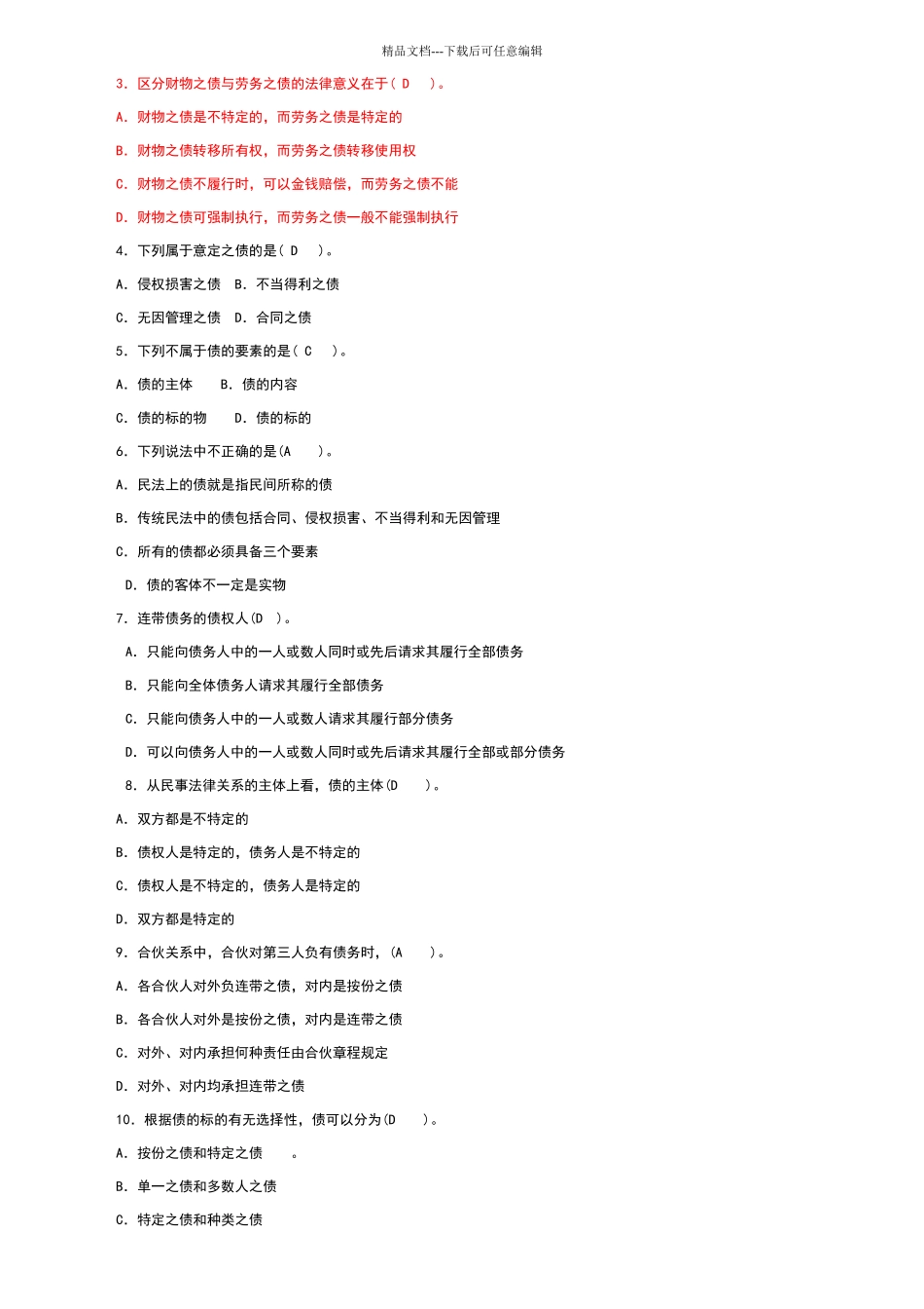 债权法练习题及答案_第2页